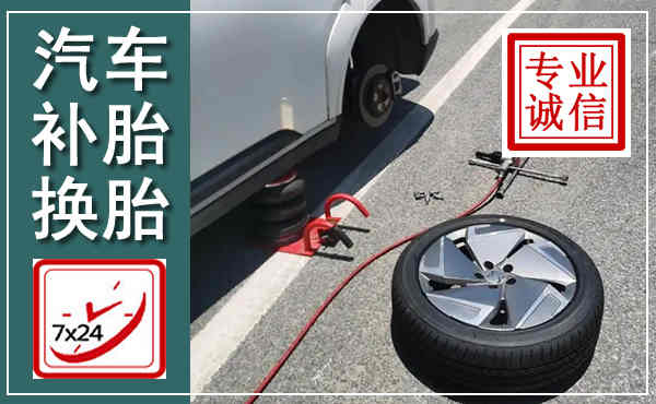 阿尔山汽车换轮胎,附近上门换轮胎电话