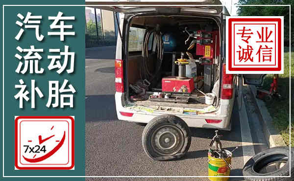 阿尔山汽车流动补胎,附近补胎电话