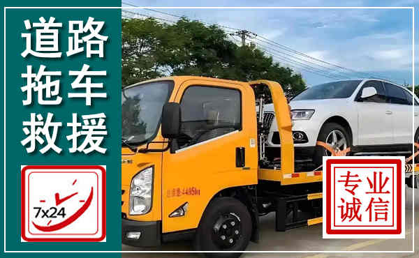 阿尔山拖车救援,汽车救援拖车电话
