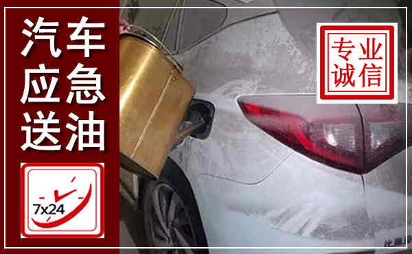 阿尔山汽车送油救援,附近上门送油电话