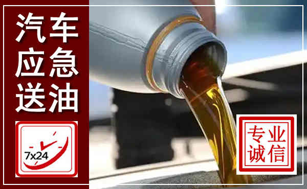 阿尔山汽车送燃油救援,附近上门送燃油电话