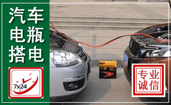 阿尔山汽车搭电,附近电瓶搭电救援电话