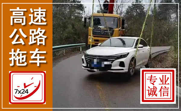 阿尔山高速公路拖车,附近高速公路拖车救援电话