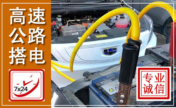 阿尔山高速公路汽车搭电,中途电瓶维修电话