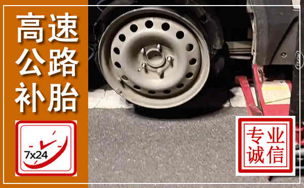 阿尔山高速公路流动补胎,汽车换轮胎电话