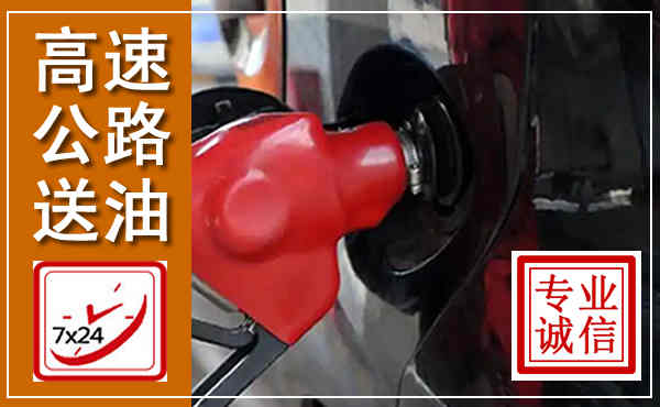 阿尔山高速公路汽车送油,汽车救援送油电话